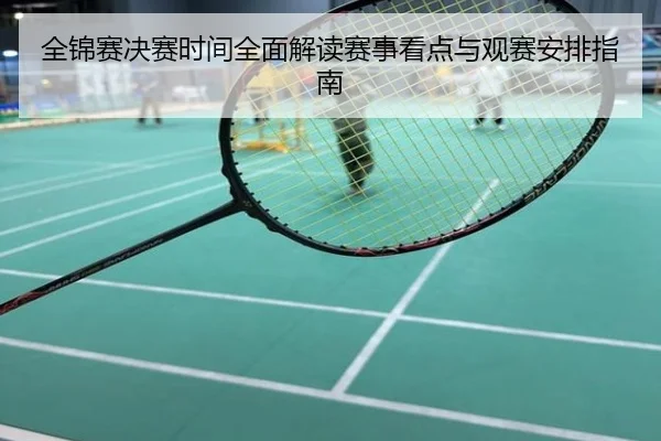 全锦赛决赛时间全面解读赛事看点与观赛安排指南
