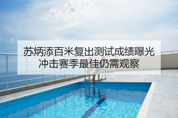 苏炳添百米复出测试成绩曝光 冲击赛季最佳仍需观察